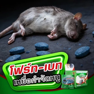 (มี อย.)โฟร์ท-เบท เหยื่อกำจัดหนู ยาเบื่อหนู ตายแห้ง กลิ่นน้อย