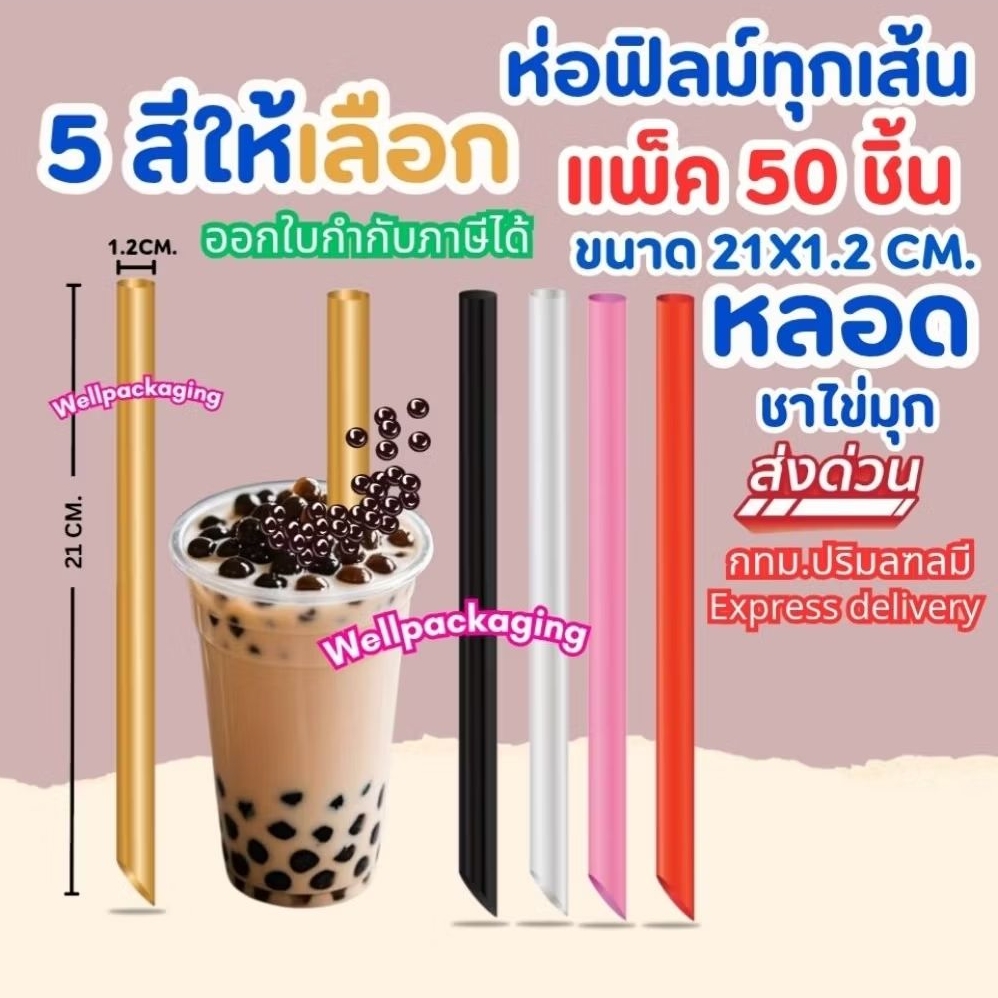 (ส่งในไทย)แพ็ค 50,100ชิ้น หลอดชาไข่มุก ห่อฟิลม์ 21X1.2 มล.