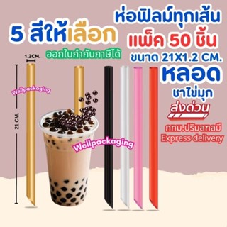 (ส่งในไทย)แพ็ค 50 ชิ้น หลอดชาไข่มุก ห่อฟิลม์ 21X1.2 มล.