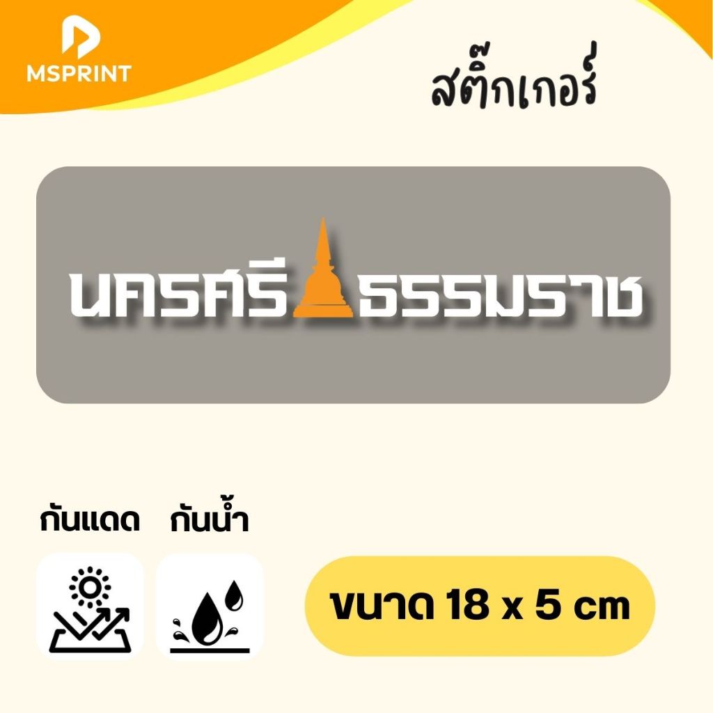 สติ๊กเกอร์จังหวัด นครศรีธรรมราช นคร (18X8 CM) สติ๊กเกอร์ติดรถ ไดคัท กันน้ำ กันแดด กาวแน่นติดทน PVC