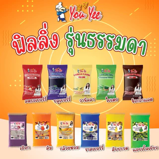 ฟิลลิ่ง ยูยี Youyee รุ่นธรรมดา- รุ่นเบสท์ มีเนื้อผลไม้แท้ ขนาด 900 กรัม มีให้เลือก 17 รสชาติ