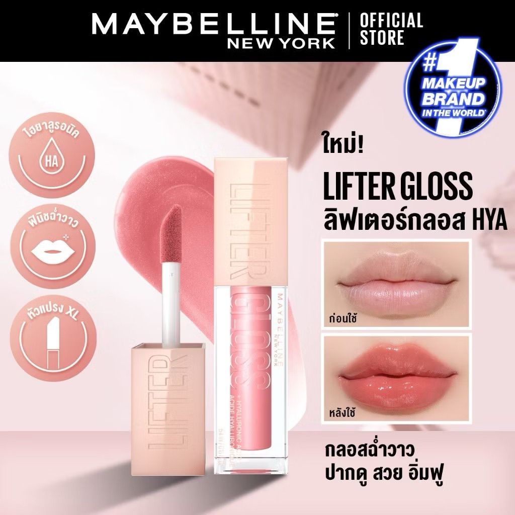 MAYBELLINE LIFTER GLOSS ลิปกลอสไฮยา ลิปสติก