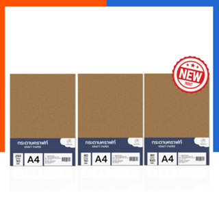 กระดาษน้ำตาล กระดาษ คราฟท์ ขนาด A4 หนา 80แกรม/250แกรม 50/100…