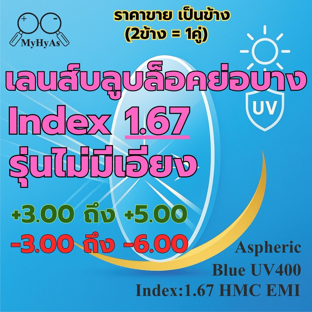 เลนส์ แว่นตา สำหรับตัดแว่น สายตาสั้นและยาว รุ่นไม่มีค่าเอียง index1.67 HMC Aspheric BlueUV400 EMI โค๊ดสีเขียว