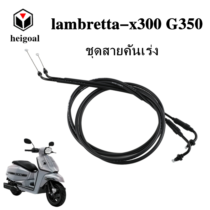 (จัดส่งจากประเทศไทย) สายคันเร่งมอเตอร์ไซค์ สายเร่ง เหมาะสำหรับอุปกรณ์เสริม Lambretta-X300 G350