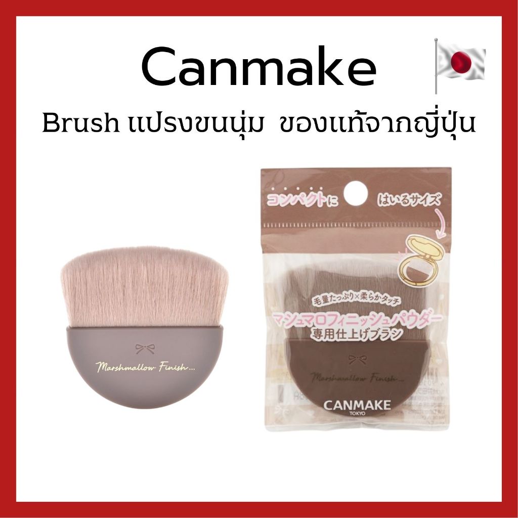 (ของแท้🇯🇵ส่งไวจริง🔥) CANMAKE Marshmallow Finish Powder Brush แปรงขนนุ่ม สำหรับปัดแป้ง