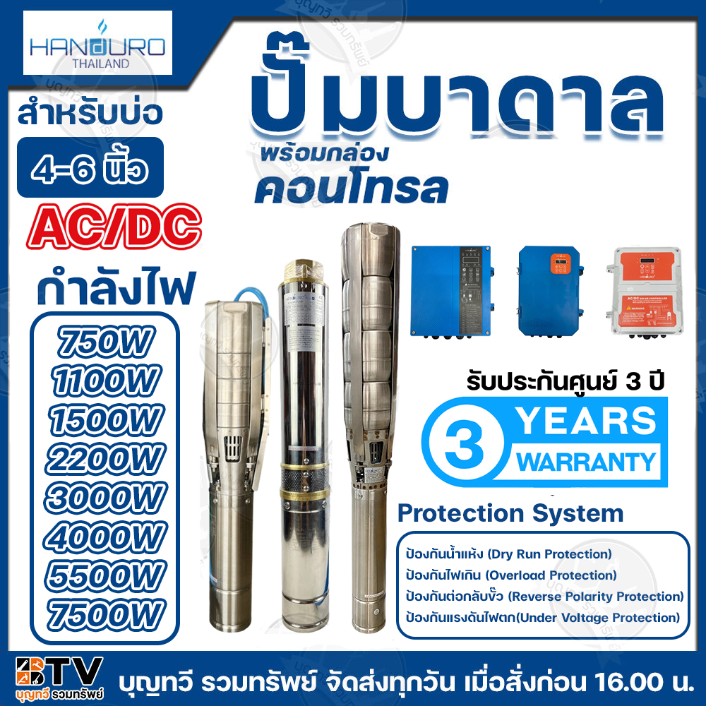 HANDURO ปั๊มน้ำบาดาล AC/DC มีให้เลือกหลายรุ่น หลายขนาด  750W 1100W 1500W 2200W ใช้กับแผงโซล่าเซลล์ พ