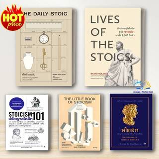 หนังสือ  สโตอิก ปรัชญาเสริมแกร่งเพื่อชีวิต / สโตอิกรายวัน / The Stoic : ปรัชญา จิตวิทยา หลักคิด BK02