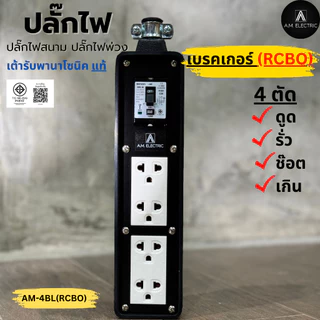 A.M. ELECTRIC บล็อกยางพร้อมปลั๊กกราวด์คู่ Panasonic เบรกเกอร์ RCBO 20A กันไฟดูด (ไม่มีสายไฟ)