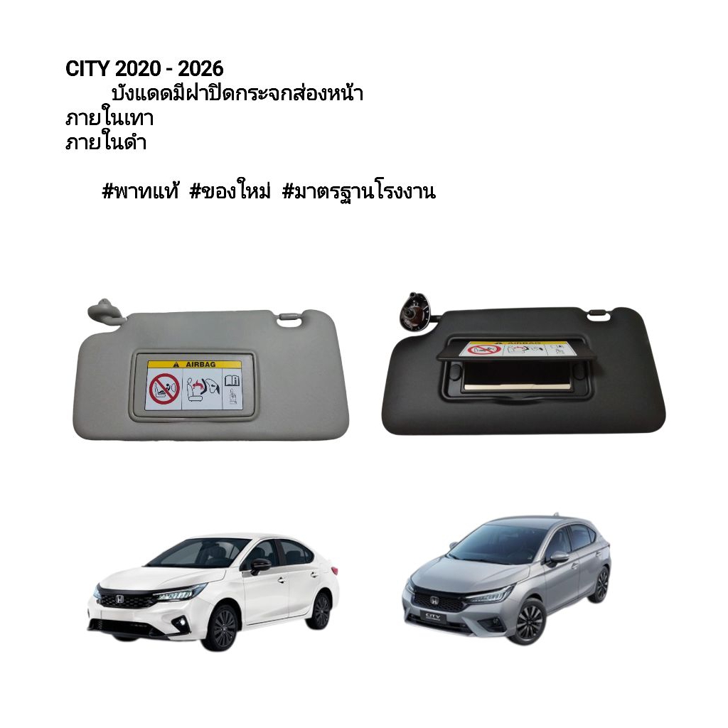บังแดดมีฝาปิดกระจกส่องหน้าCITY2020-2026