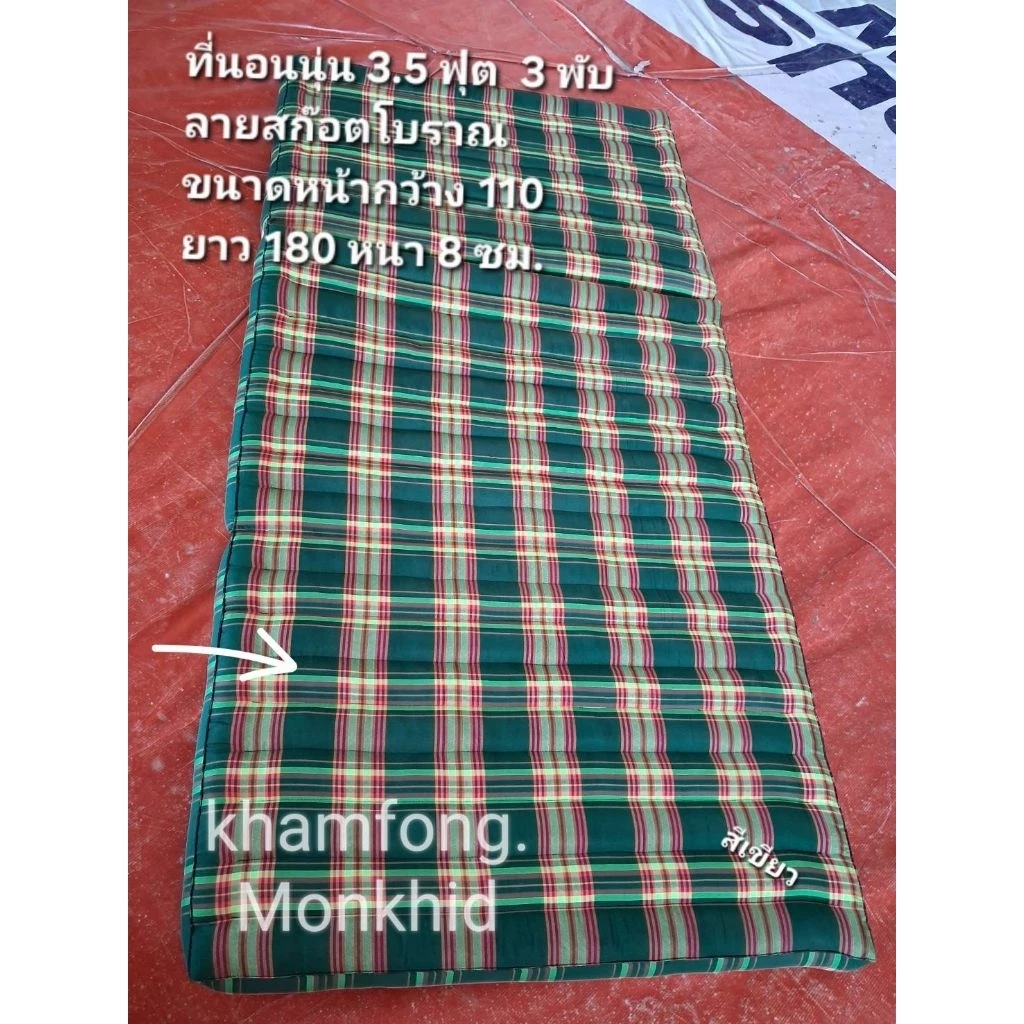 ที่นอน 3.5ฟุต3พับ ลายสก๊อต ขนาดกว้าง110ซม. ยาว180ซม. สูงหนา8ซม. thumbnail 6