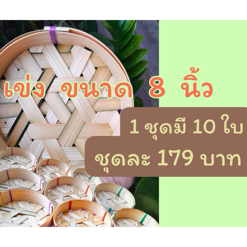 เข่งปลาทู ขนาด 8 นิ้ว ขายยกชุด 1 ชุดมี 10 ใบ