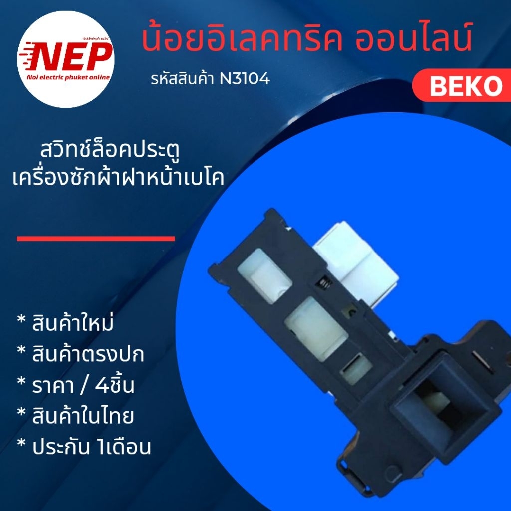 N3104 สวิทช์ประตูเครื่องซักผ้าฝาหน้าเบโค beko สวิทช์3ขา รุ่น WCV7612BS0 และอีกหลายรุ่น