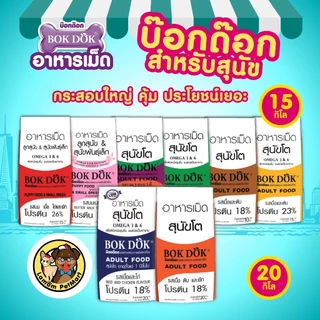 (แพ็ค x 3 ถุง) อาหารเม็ดลูกสุนัข BOKDOK (FT14)(ขนาด 1 kg.) รสนมเนย เสริมสร้างภูมิคุ้มกัน โปรตีน 26%
