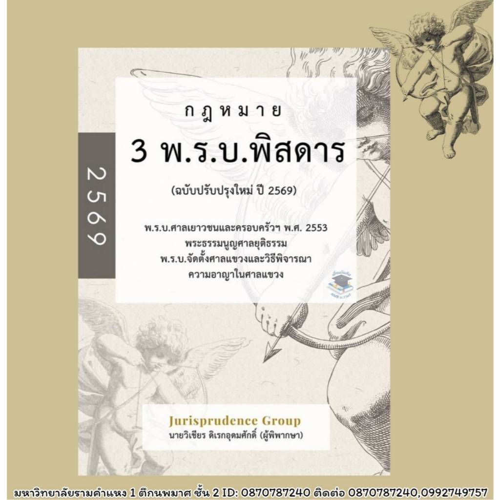 กฎหมาย 3 พ.ร.บ.พิสดาร (ฉบับปรับปรุงใหม่ ปี 2569) แถมปกฟรี