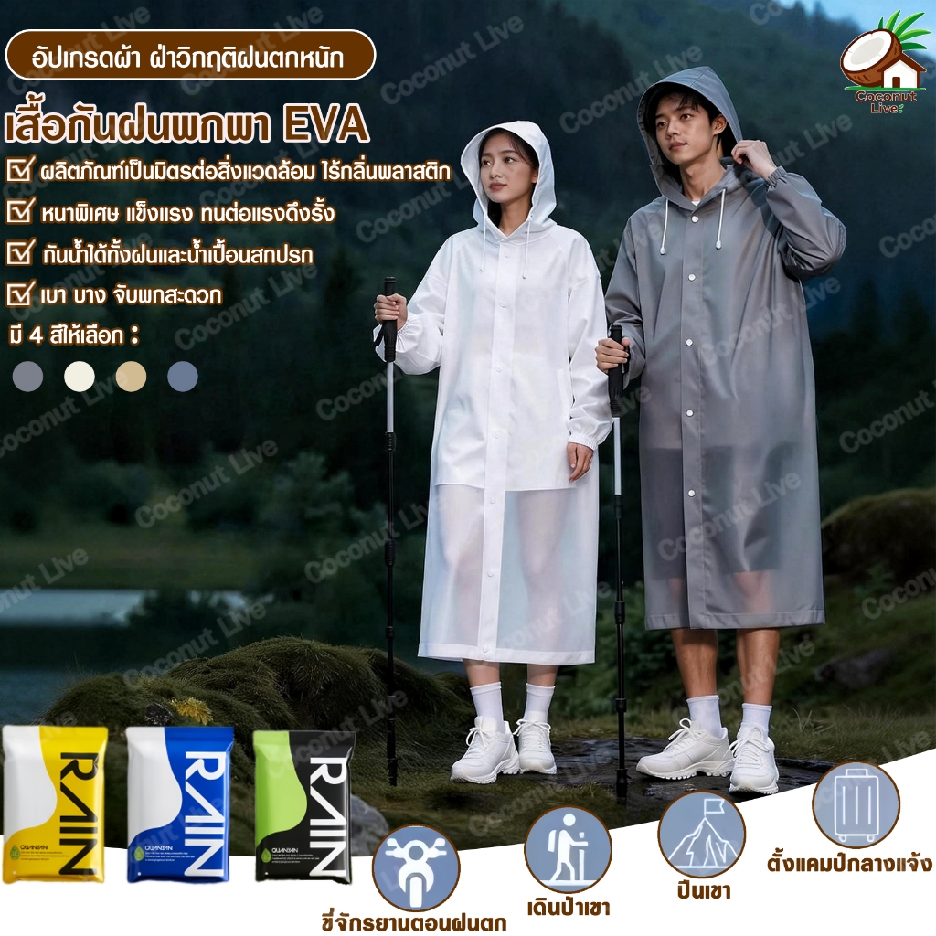 เสื้อกันฝนยูนิเซ็กซ์ วัสดุ EVA หนา เสื้อกันฝนสงกรานต์ แบบยาว ทนทาน ไม่ฉีกขาด ใส่เล่นน้ำ ขี่จักรยาน เดินป่า แคมป์ปิ้ง