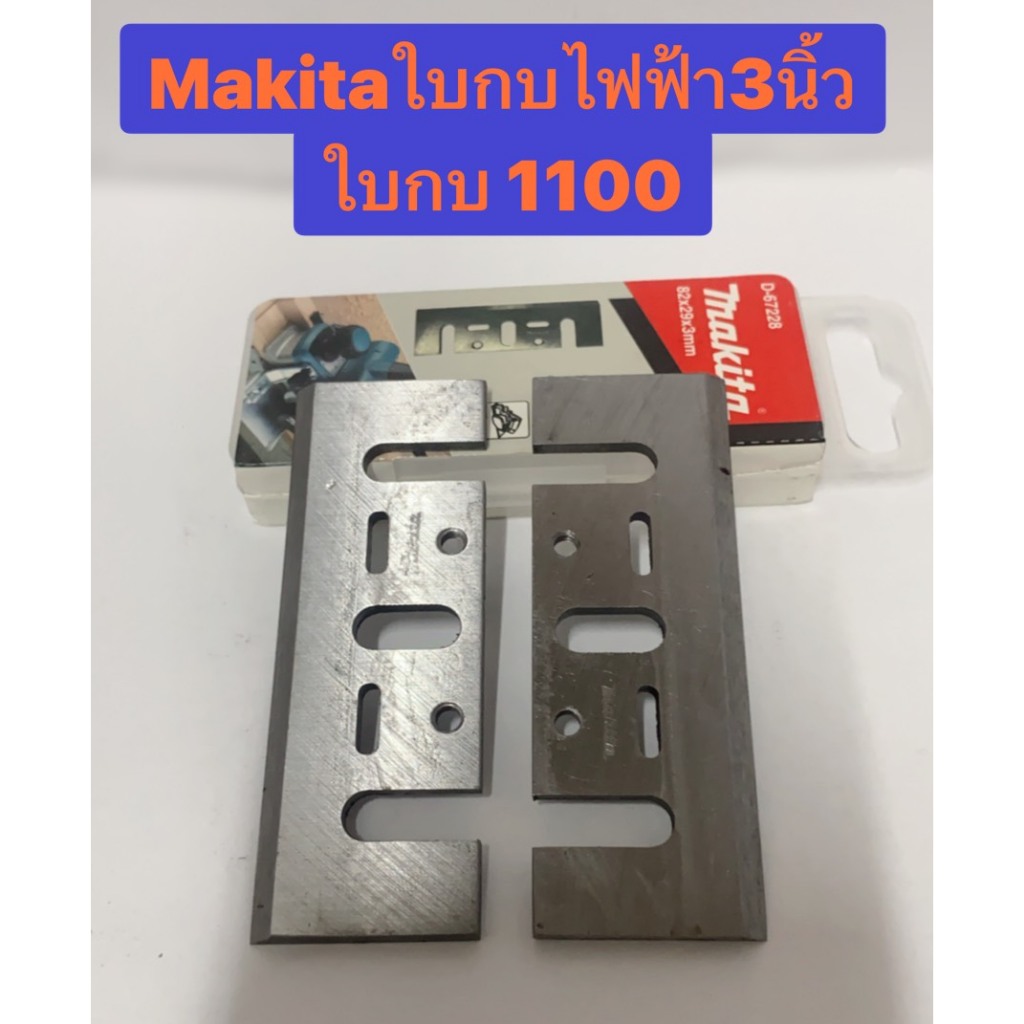 ใบกบไฟฟ้า 3นิ้ว ใบกบ 1100 ยี่ห้อ มากีต้า รุ่น  D-67228 ใช้กับ 1100 , 1100N, MT110X,  MT111 ของแท้