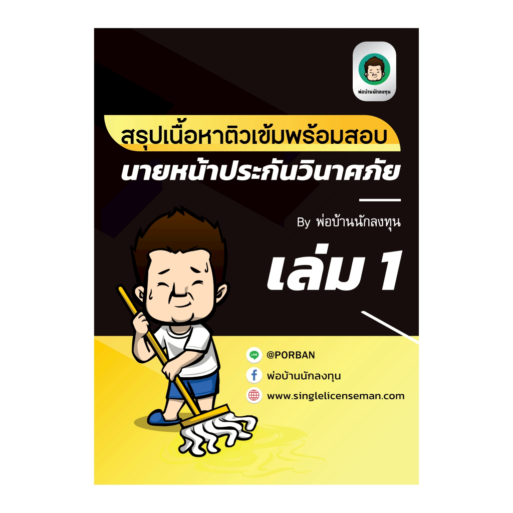 อัพเดท!!ใหม่ล่าสุดปีนี้ หนังสือสรุปเนื้อหาติวเข้มพร้อมสอบ นายหน้าประกันวินาศภัย***มีโค้ดส่วนลดให้**