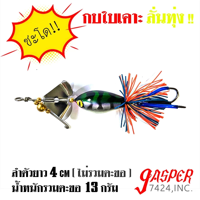 กบใบเคาะ ลั่นทุ่ง 4cm 12g กบใบพัด กบไม้ เหยื่อกบไม้ เหยื่อตกปลา ช่อน ชะโด ลั่นทุ่ง ไอ้ป๊อก