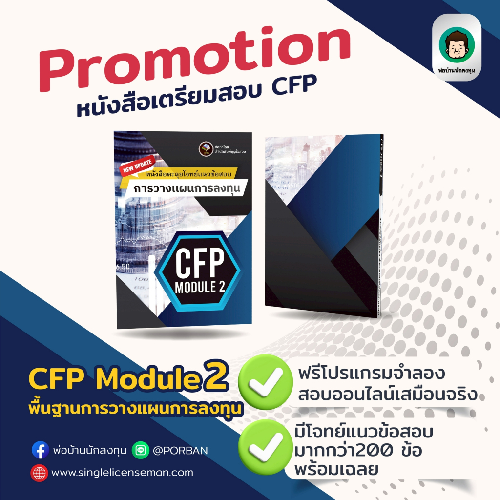 อัพเดท!!ใหม่ล่าสุดปีนี้ CFP Module 2 หนังสือตะลุยโจทย์ข้อสอบ+โปรแกรมสอบเสมือนจริง