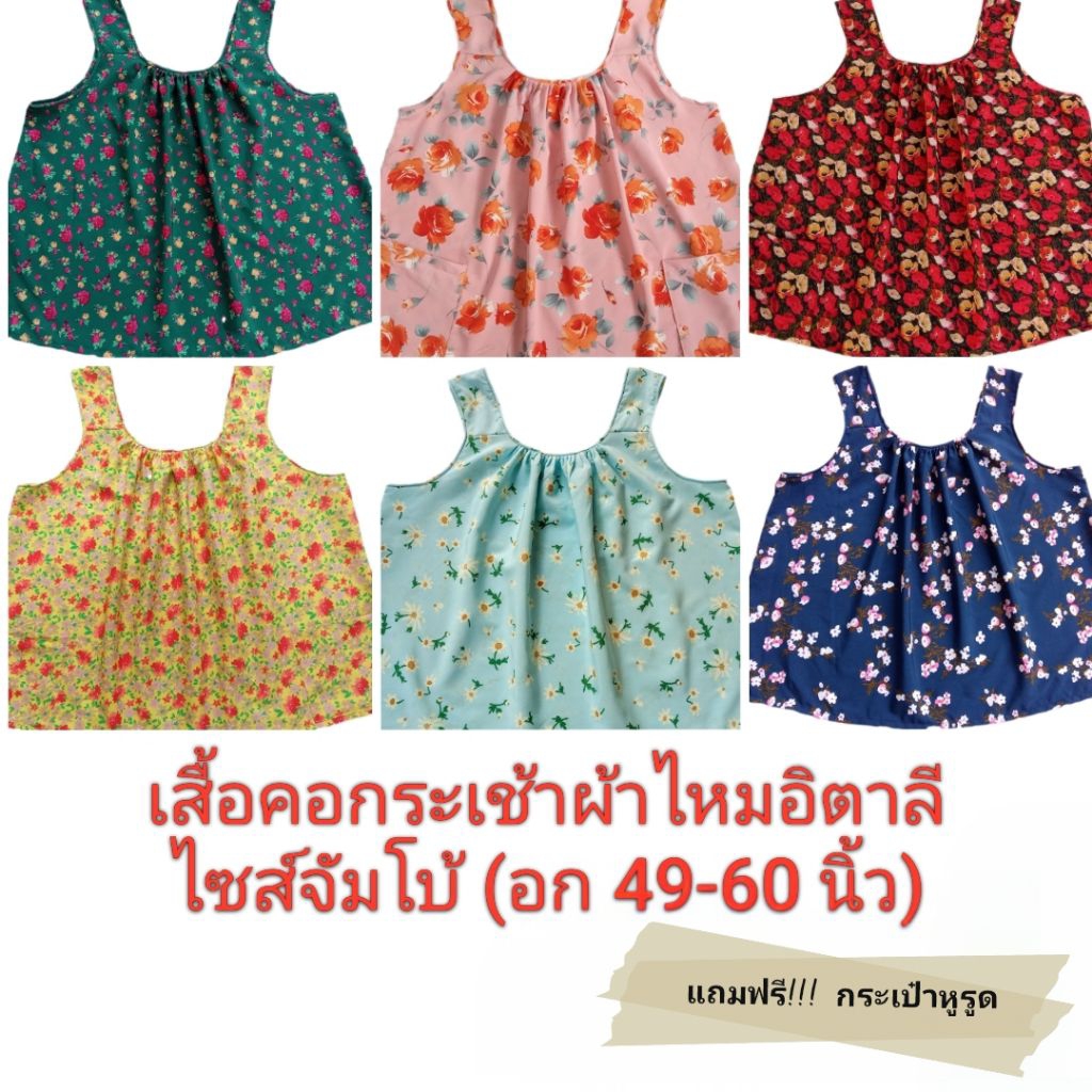 เสื้อคอกระเช้าผ้าไหมอิตาลีไซส์จัมโบ้(4XL)อก49-60นิ้ว