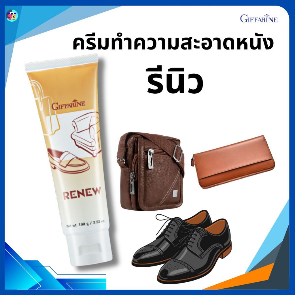 รีนิว ครีมทำความสะอาดหนัง  Renew Cleansing Cream GIFFARINE  กิฟฟารีน