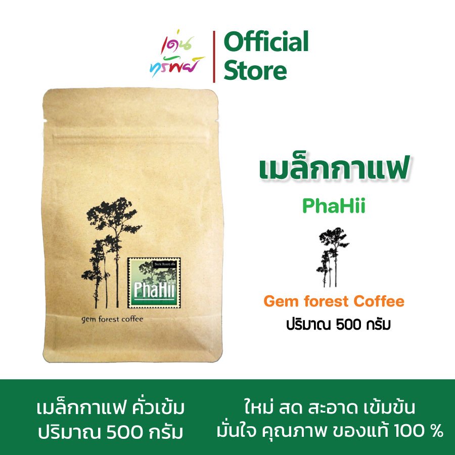 เมล็ดกาแฟ คั่วเข้ม กาแฟมณีพฤกษ์ gem forest coffee Phahii ผาฮี้