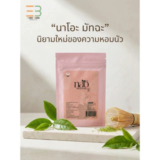 Nao Matcha นาโอะ มัทฉะแท้ 100% เกรดพรีเมียมจากนิชิโอะ ญี่ปุ่น หอมนัวโทนถั่ว ไม่ขม ไม่ฝาด 20g