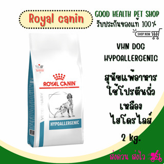 Royal Canin Hypoallergenic 2 kg. อาหารสำหรับสุนัขแพ้อาหารใช้…
