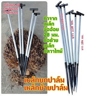เหล็กย้ายปาล์ม เหล็กยกปาล์ม