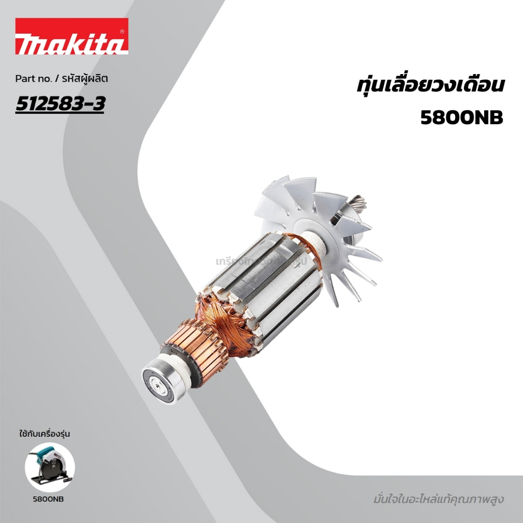 อะไหล่แท้ ทุ่นไฟฟ้า 5800NB MAKITA มากีต้า MA5800NB