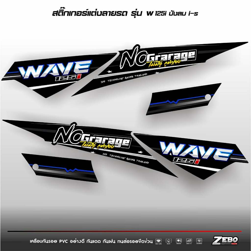 สติ๊กเกอร์แต่งลายรถรุ่น Wave 125 i-s บังลม ลาย ไม่มีอู่กูทำเอง V2