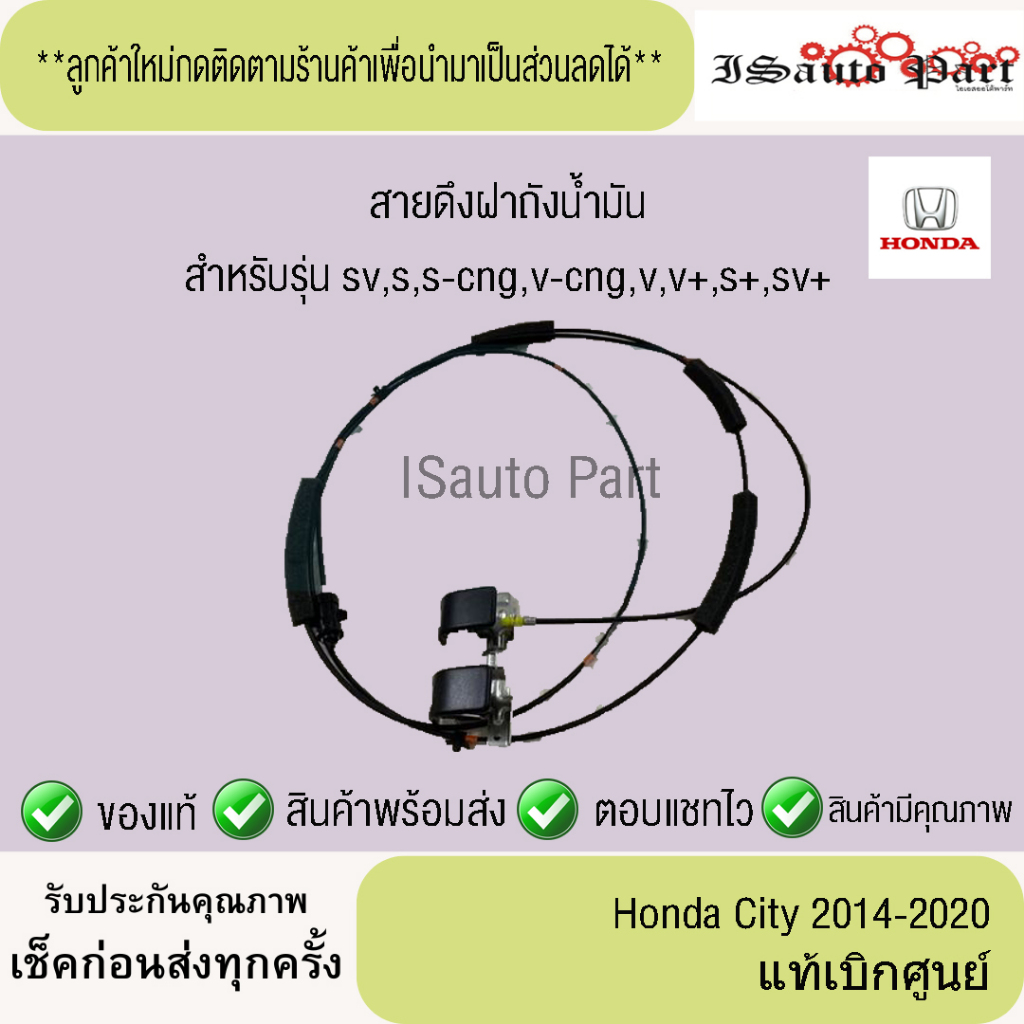 แท้ศูนย์💯%ส่งไว🔥 สายดึงฝาถังน้ำมัน+มือดึง Honda city 2014-2020