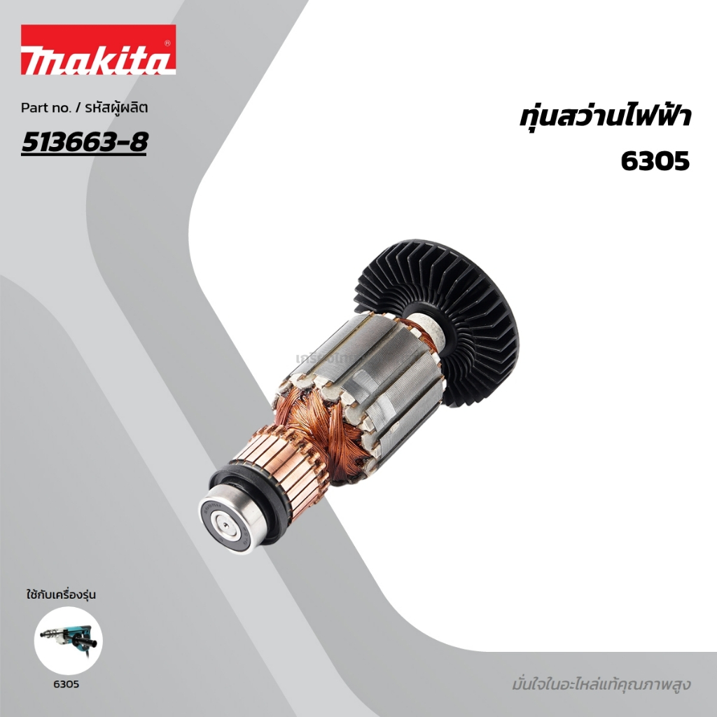 อะไหล่ทุ่นไฟฟ้า 6305 MAKITA มากีต้า MA6305