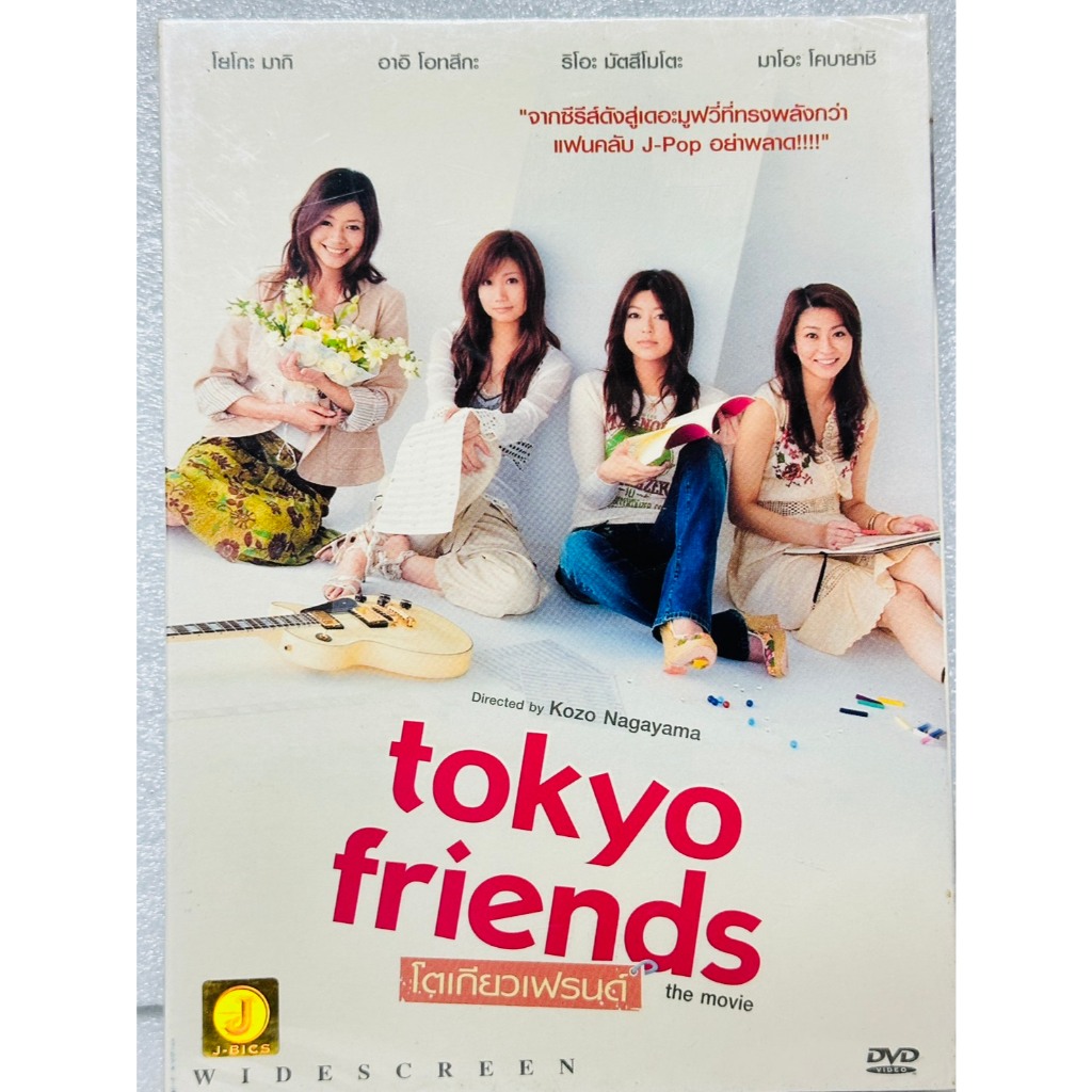 DVD ปกสวม : Tokyo Friends the Movie (2006) โตเกียวเฟรนด์ " A Film by Kozo Nagayama "