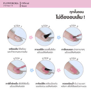 FLOWERORA (โทนนู้ด) สีทาเล็บกึ่งเจล ไม่ต้องอบ ไม่มีกลิ่นฉุน ทาในห้องแอร์ได้