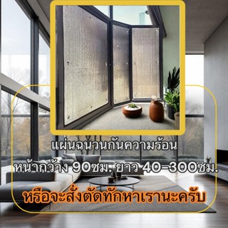 พร้อมส่งม่านสะท้อนความร้อน ม่านบังแดด ฟิล์มบังแดดฉนวนกันความ…