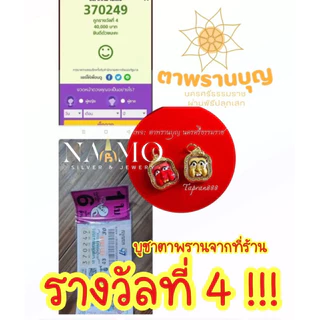 จี้ตาพรานบุญ รีวิวด้านโชคลาภ มากที่สุด • รุ่นเศรษฐีพันล้าน •ผ่านพิธีทุกองค์ค่ะ ณ วัดโคกธาตุ นครศรีฯ ค่ะ •