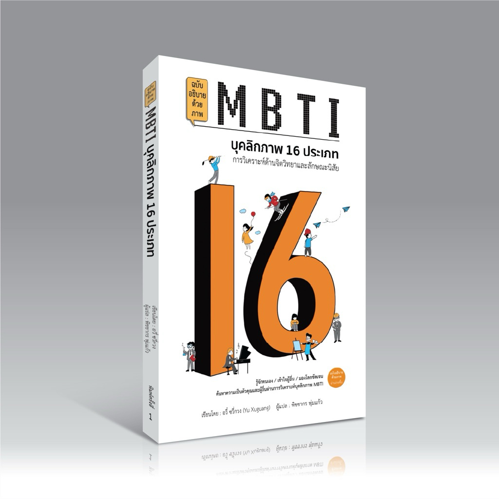 MBTI บุคลิกภาพ 16 ประเภท