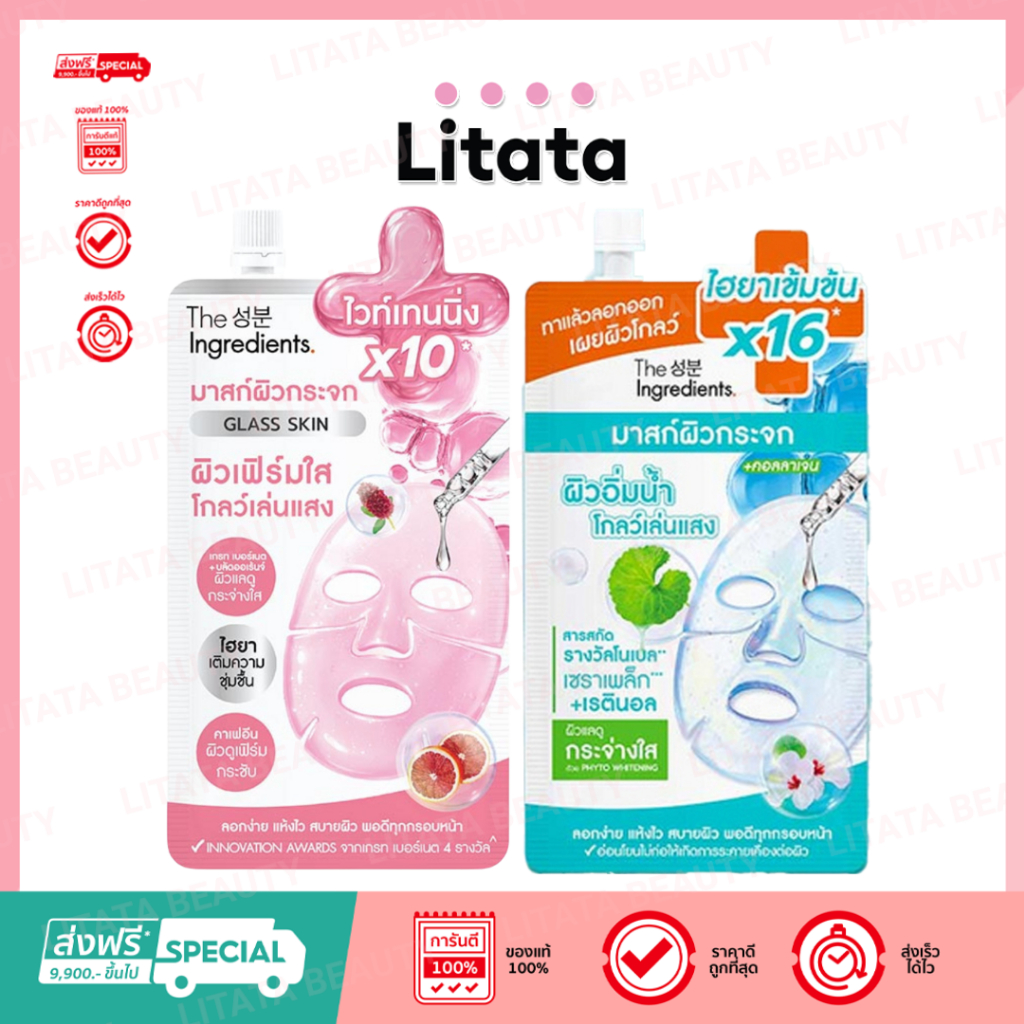 [ซอง] The Ingredients Glass Skin Glow Mask ดิ อินกรีเดียนส์ กลาส สกิน โกลว์ มาสก์ 10g