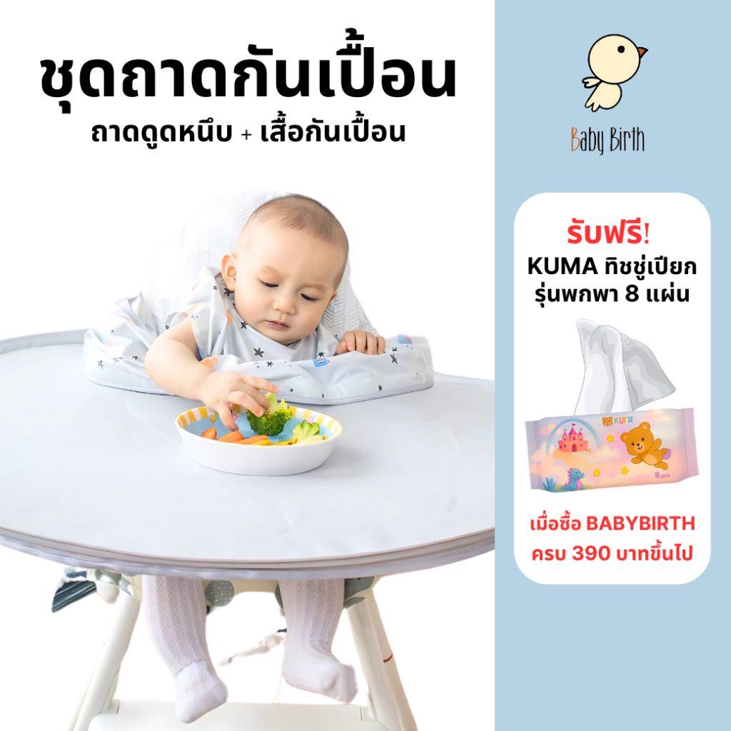 BabyBirth ถาดดูดหนึบ ไม่ง้อจานดูด ถาดกันเปื้อน BLW เสื้อกันเปื้อน ของขวัญแรกเกิด