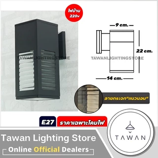 DC โคมไฟติดผนังภายนอก ขั้วE27 สำหรับใช้งานภายนอก อลูมิเนียม+กระจก *ราคาเฉพาะโคมไฟ*