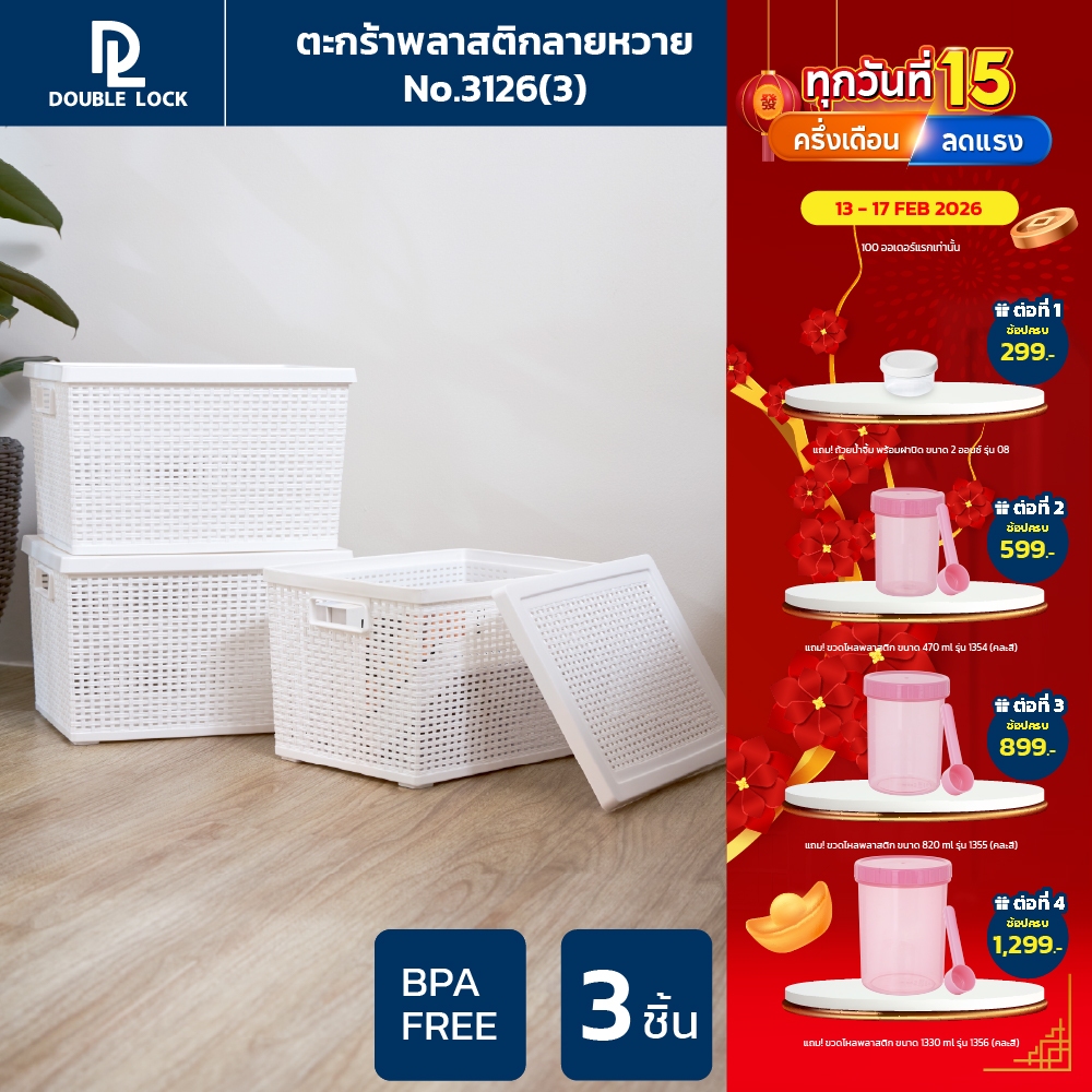 Double Lock ตะกร้าพลาสติกมีฝาปิดลายหวายเก็บของอเนกประสงค์ รุ่น 3126(3)