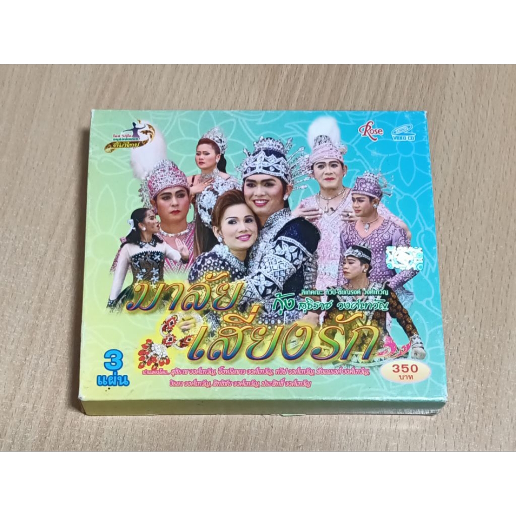 มาลัย เสี่ยงรัก ลิเกคณะ ทวีป-ชัยณรงค์ วงศ์เทวัญ กุ้ง สุทธิราช VCD เสียงภาษาไทย