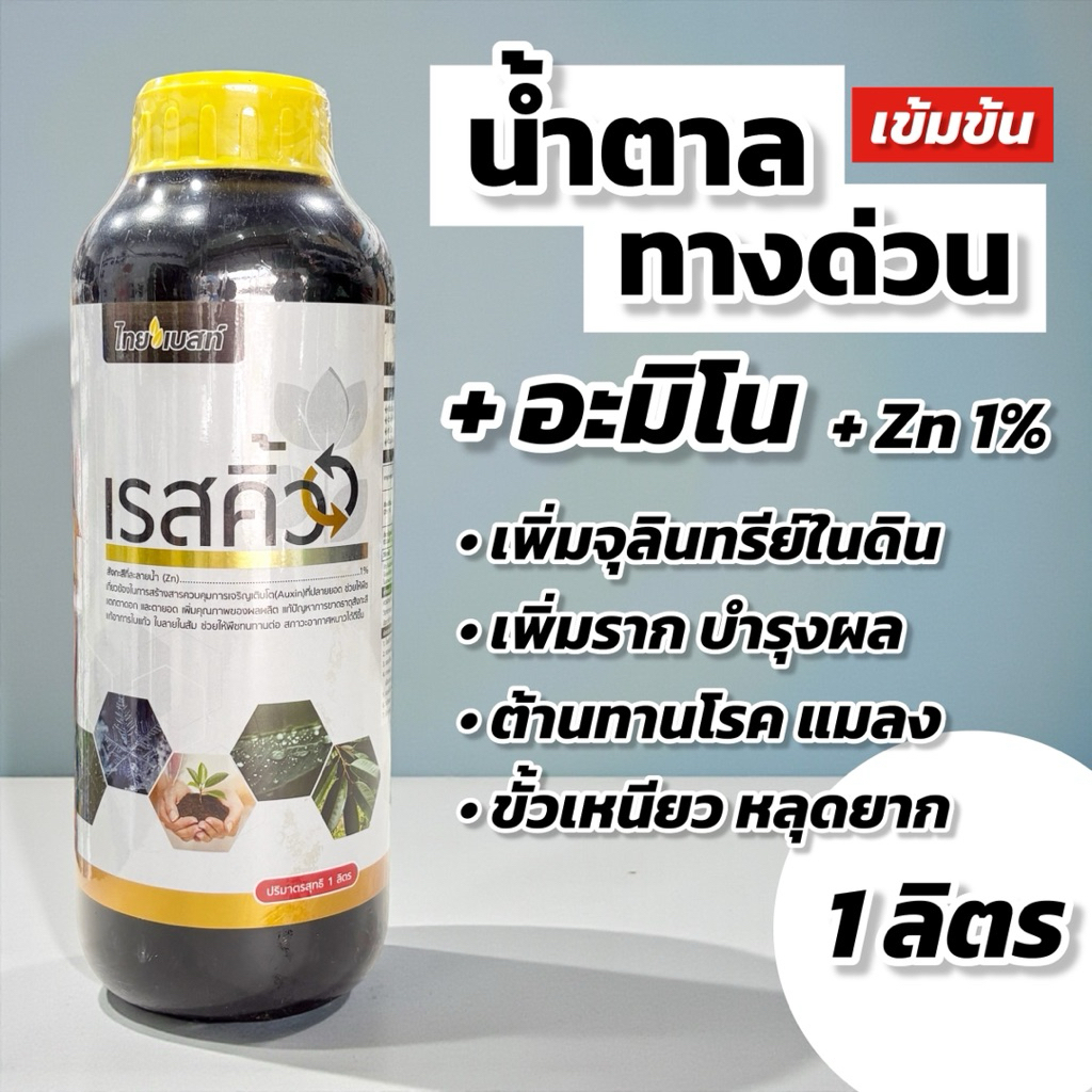 เรสคิ้ว น้ำตาลทางด่วน 1 ลิตร เข้มข้น (+ อะมิโน) อาหารเสริมพืช ไทยเบสท์
