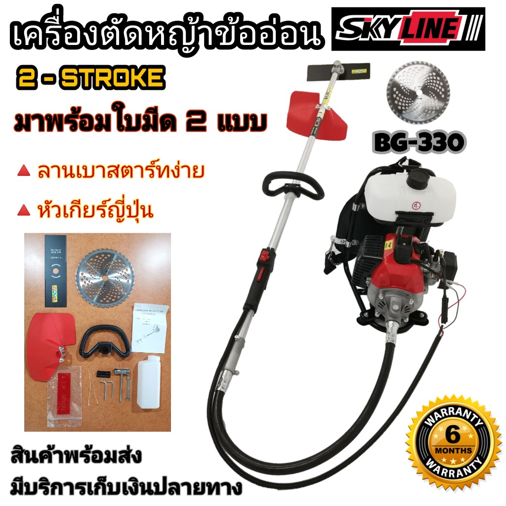 เครื่องตัดหญ้าข้ออ่อนสะพายหลัง SKYLINE BG330 รุ่นลานเบา แถมใบมีดวงเดือนและใบมีดตรง หัวเกียร์ญี่ปุ่น
