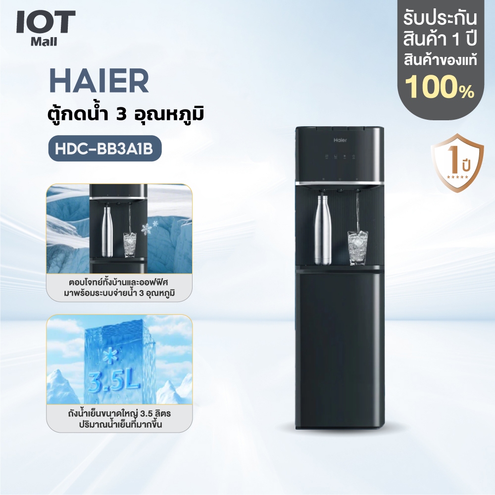 Haier ตู้หกดน้ำร้อน-เย็น กดปุ๊บได้น้ำปั๊บ ประหยัดพลังงาน เสียงเงียบ เหมาะทั้งบ้านและออฟฟิศ