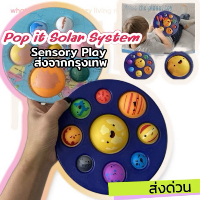 Pop it แผนที่โลก / ระบบสุริยะ Solar system Sensory Play ของเล่นเสริมพัฒนาการเด็ก Lookmaebaby
