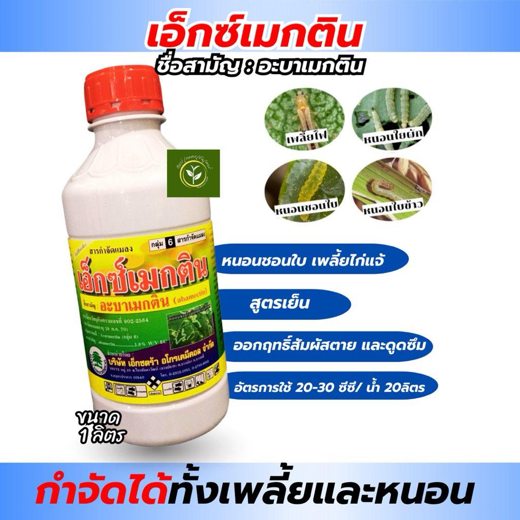 เอ็กซ์เมกติน (อะบาเมกติน) ตราต้นไม้ กำจัดหนอนชอบใบ หนอนใยผัก เพลั้ยไฟ สูตรน้ำใส ขนาด1ลิตร