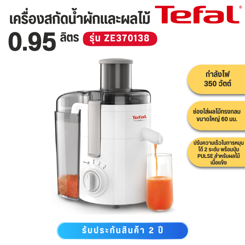 TEFAL เครื่องสกัดน้ำผักและผลไม้ 350 วัตต์ ความจุ 0.95 ลิตร รุ่น FRUTELIA รุ่น ZE370138